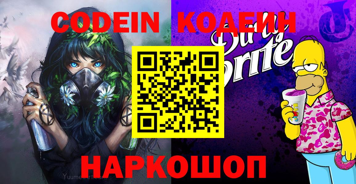 Кодеин Purple Drank Кинешма