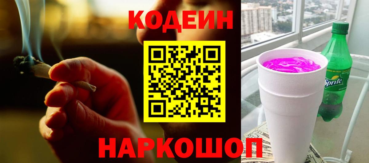 Кодеин Purple Drank  Кодеиновый сироп Lean напиток Lean (лин)  Кинешма  Вход с VPN 